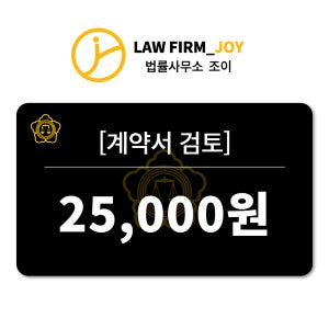 [계약서 검토] 대표 변호사 법률상담 1:1 전화10분 [법률사무소 조이]