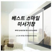 LX 샷시 LX창호 베스트 스마일 미서기창 (창호 별도 견적 )