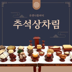 제사상차림 제사음식 주문 대행 배달 시제 기제사 삼우제 49제음식 차례상 설 명절