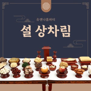 제사상차림 제사음식 주문 대행 배달 시제 기제사 삼우제 49제음식 차례상 설 명절