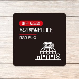 영업시간 오픈 계좌번호 인스타그램 안내표지판 도어사인 문패팻말 매주토요일정기휴일 A240