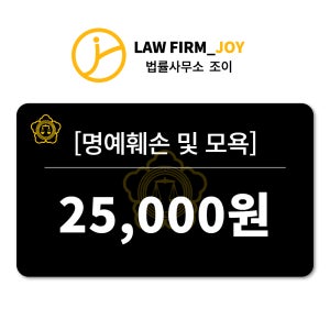 [명예훼손 및 모욕] 대표 변호사 법률상담 1:1 전화10분 [법률사무소 조이]