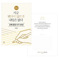 은혜 문장 쓰기 20선 지금 변하지 않으면 내일은 없다 PDF by 규장굿즈 / 필사 좋은 글귀 명언 감동 책속의한줄