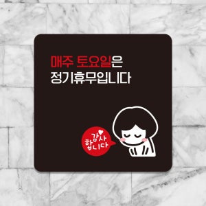 매장 오픈 계좌번호 비밀번호 영업시간 문패 안내표지판 팻말제작 매주토요일정기휴일 A248