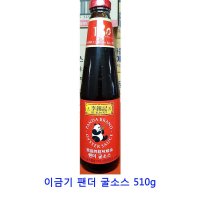 홍콩 가정용굴소스 볶음밥우스터소스 유리병 510g