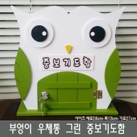 무료배송 부엉이 우체통 중보기도함 그린 우편함