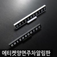 주차안심번호 양면주차번호판 차량핸드폰번호