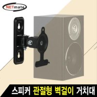 스피커거치대 NETmate 스피커 관절형 벽걸이 거치대(2.6kg)