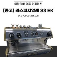 [중고] 황금색 라스파지알레 S3 EK 2그룹 업소용 반자동 커피머신 카페 에스프레소머신