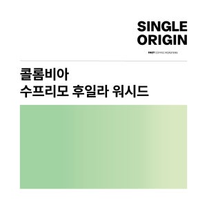 [싱글오리진] 팩트커피 콜롬비아 수프리모 후일라 워시드 200G, 500G