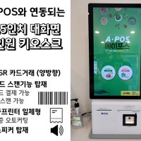 오케이포스 키오스크 OKPOS 21.5인치 OK포스 테이크아웃 카페 분식점 김밥집 샐러드