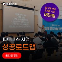 피트니스 사업 성공 로드맵!! (온라인 강의 9개 3개월 무제한 시청)