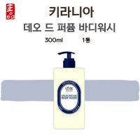 키라니아 바디워시 데오 드 퍼퓸 체취감소 300ml