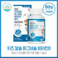 키즈 칼슘마그네슘비타민D망간 90정 활성형 비티민D3 5중복합기능성 우유맛추어블 1회 2정씩 씹어서 섭취