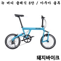 뉴 버디 클래식 8단 / 아쿠아 블루 클래식 미니벨로 자전거 / 산바다스포츠/돼지바이크