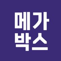 (신속정확) 메가박스 일반관 / 컴포트관 / 리클라이너 예매 (당일가능/카드가능)