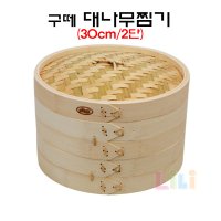 구떼 대나무 찜기/딤섬2단세트(30cm)