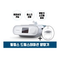 필립스 드림스테이션 자동 양압기 (새제품) 2년보증 양압기마스크무료증정