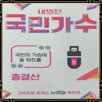 USB노래 내일은 국민가수 총결산 89곡 박창근 김동현 국기봉 미스트롯 미스터트롯 USB