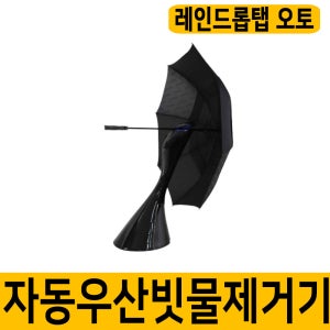 레인드롭탭 오토 충전식 실외용 우산빗물제거기 RDT-AUTO 프리미엄