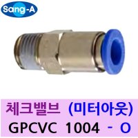 상아 체크 밸브 GPCVC 1004-O 미터아웃 타입 - 미터인 미터아웃 원터치 피팅