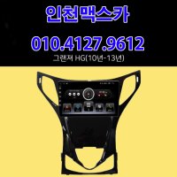 [인천맥스카] 현대 그랜져HG (10년-13년) 9인치 안드로이드 올인원 네비게이션