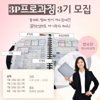 3P프로과정 3기 - 한수진 마스터코치