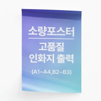 POP 포스터 제작 A4 A3 A2 A1 B4 B3 B2 소량포스터 고품질 인화지 출력