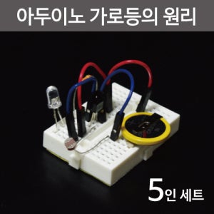 아두이노 가로등의 원리(5인)R