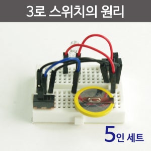 아두이노 3로 스위치의 원리(5인)R