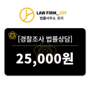 [경찰조사] 대표 변호사 법률상담 1:1 전화10분 [법률사무소 조이]