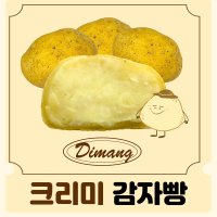 [디망 감자빵] 수제간식 100g 10개세트 수험생간식 어르신 식사대용 아이들간식