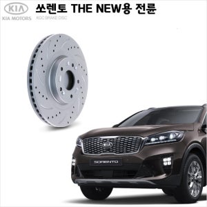 더뉴쏘렌토UM 앞 튜닝 브레이크디스크 사선+타공 KGC브레이크 517122W000
