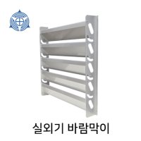 에어컨 실외기 풍향가이드 (중,대) 바람막이 열전환커버 열풍커버 배기가이드