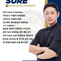 김성준(미국 PGA CLASS A) -아마추어 골퍼를 엘리트 골퍼로 바꾸는 프로패셔널 레슨 (삼성동)