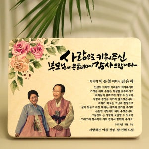 부모님감사패 나무 원목 우드 포토 결혼기념일