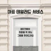 아트 테일러드 서비스 그림 인테리어 미술 회화 국내 신진작가 작품 추천받기