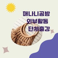 외부활동 단체출강 안내