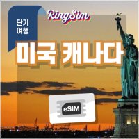 미국 캐나다 이심 매일 데이터 무제한 e심 유심 링심 esim