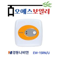 경동나비엔 전기 온수기 EW-15RN/U 벽걸이형/바닥형 서울 경기 인천 설치