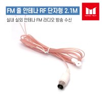 [마루테크]FM 줄 안테나 RF 단자형 2.1M (실내 실외 안테나 FM 라디오 방송 수신)