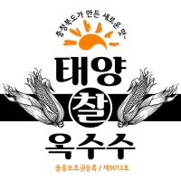 충주찰옥수수 청년농부의 찐냉동태양찰옥수수 10팩(30개)