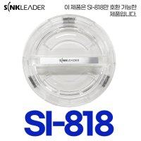 SI-818 씽크리더 음식물처리기 투명뚜껑스위치