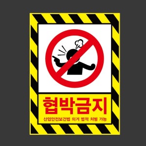 협박금지 산업안전보건법 의거 법적 처벌가능 f104 2027 산업스티커 20x27cm