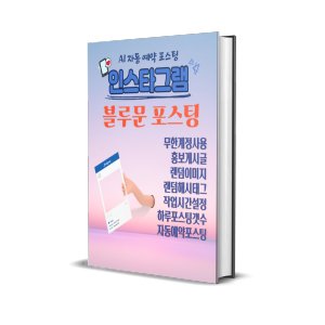 SNS 인스타그램 마케팅 홍보 자동관리 솔루션 블루문포스팅6