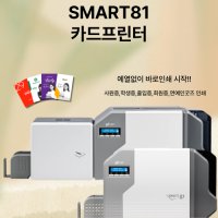 사원증프린터 재전사 홀로그램인쇄 학생증발급 smart81 스마트81 사원증