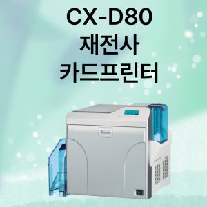 CX-D80 사원증프린터 학생증제작 카드프린터