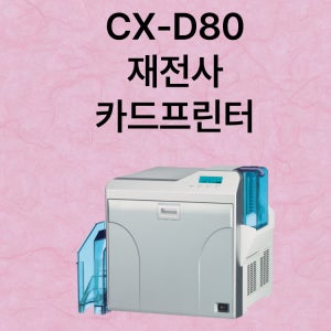 CX-D80 사원증프린터 학생증제작 재전사 카드프린터