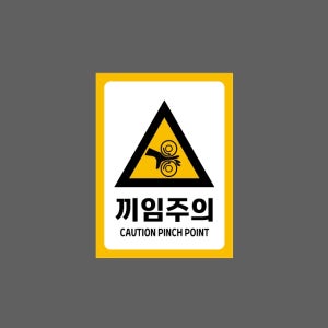 끼임주의 CAUTION PINCH POINT h80 10135 산업스티커 10x13.5cm