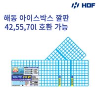 해동 HA-1164 아이스박스 상.하 발판 깔판 42L 55L 70L 호환